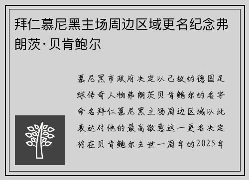 拜仁慕尼黑主场周边区域更名纪念弗朗茨·贝肯鲍尔