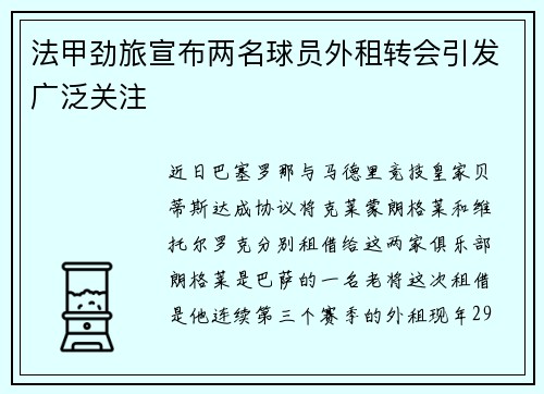 法甲劲旅宣布两名球员外租转会引发广泛关注