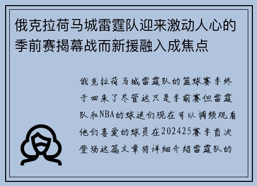 俄克拉荷马城雷霆队迎来激动人心的季前赛揭幕战而新援融入成焦点