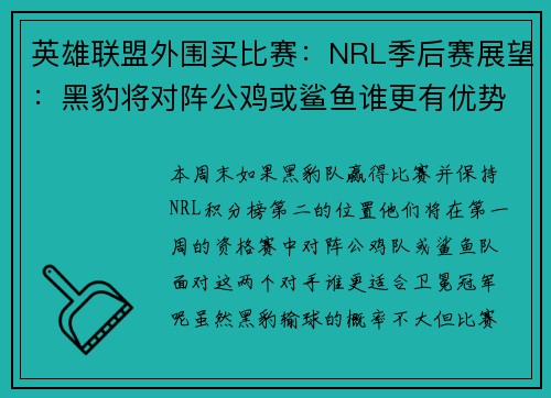 英雄联盟外围买比赛：NRL季后赛展望：黑豹将对阵公鸡或鲨鱼谁更有优势