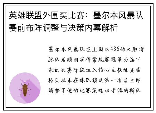 英雄联盟外围买比赛：墨尔本风暴队赛前布阵调整与决策内幕解析