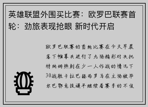 英雄联盟外围买比赛：欧罗巴联赛首轮：劲旅表现抢眼 新时代开启