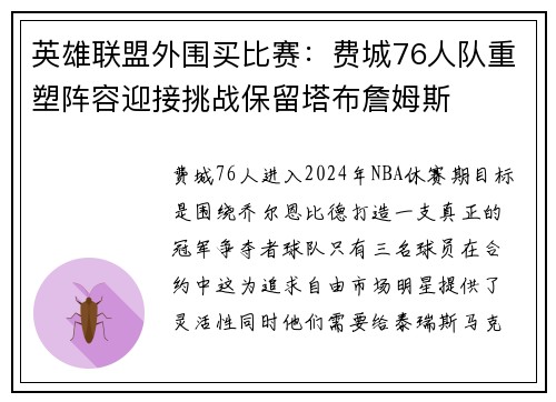 英雄联盟外围买比赛：费城76人队重塑阵容迎接挑战保留塔布詹姆斯