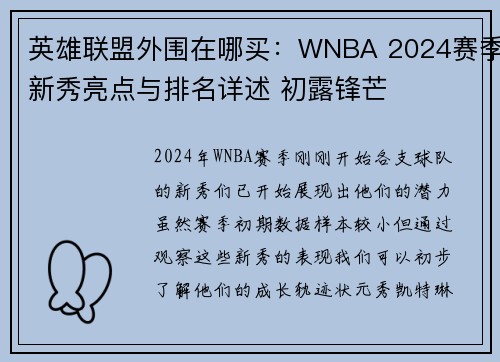 英雄联盟外围在哪买：WNBA 2024赛季新秀亮点与排名详述 初露锋芒