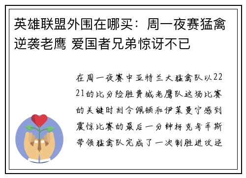 英雄联盟外围在哪买：周一夜赛猛禽逆袭老鹰 爱国者兄弟惊讶不已