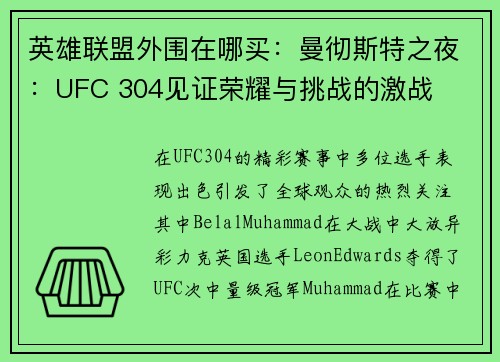 英雄联盟外围在哪买：曼彻斯特之夜：UFC 304见证荣耀与挑战的激战