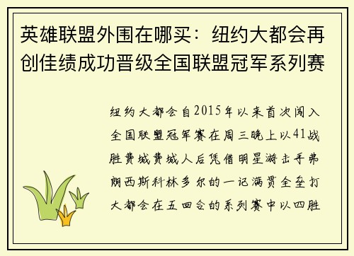 英雄联盟外围在哪买：纽约大都会再创佳绩成功晋级全国联盟冠军系列赛