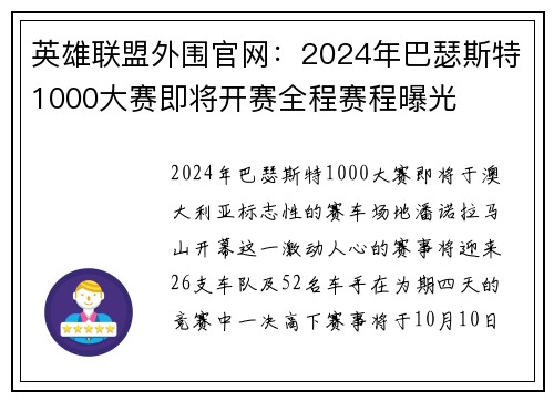 英雄联盟外围官网：2024年巴瑟斯特1000大赛即将开赛全程赛程曝光