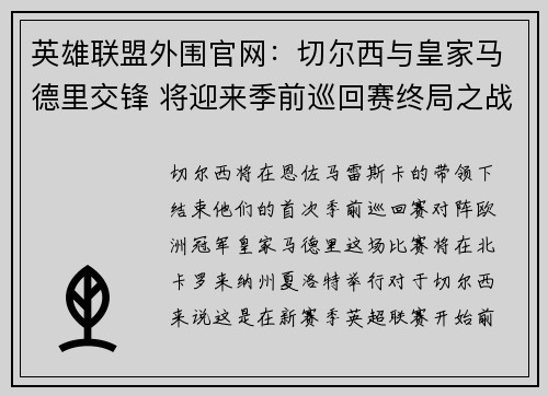 英雄联盟外围官网：切尔西与皇家马德里交锋 将迎来季前巡回赛终局之战