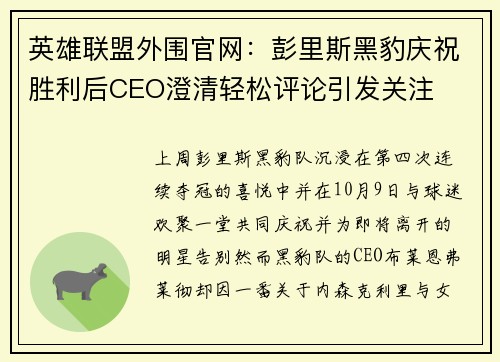 英雄联盟外围官网：彭里斯黑豹庆祝胜利后CEO澄清轻松评论引发关注