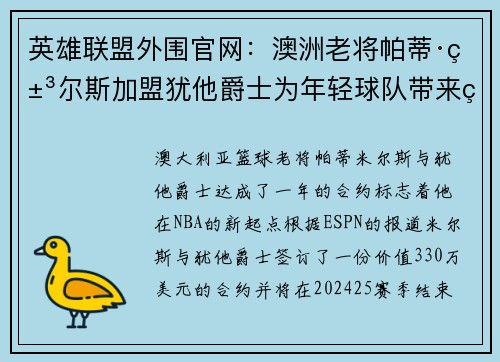 英雄联盟外围官网：澳洲老将帕蒂·米尔斯加盟犹他爵士为年轻球队带来经验