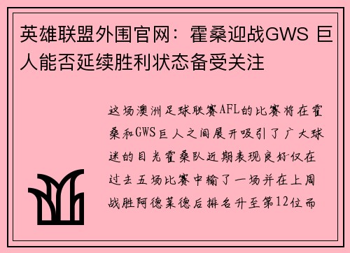 英雄联盟外围官网：霍桑迎战GWS 巨人能否延续胜利状态备受关注