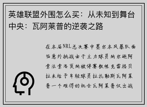 英雄联盟外围怎么买：从未知到舞台中央：瓦阿莱普的逆袭之路