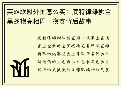 英雄联盟外围怎么买：底特律雄狮全黑战袍亮相周一夜赛背后故事