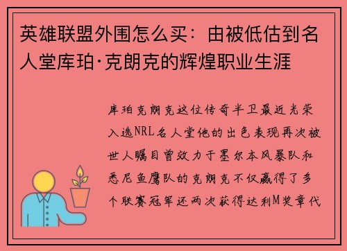 英雄联盟外围怎么买：由被低估到名人堂库珀·克朗克的辉煌职业生涯