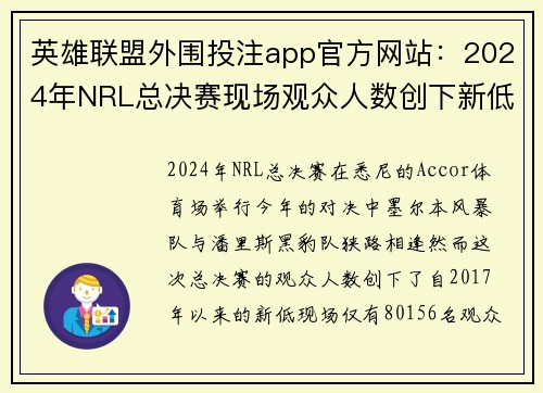 英雄联盟外围投注app官方网站：2024年NRL总决赛现场观众人数创下新低反响热烈