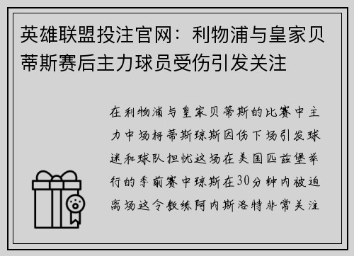 英雄联盟投注官网：利物浦与皇家贝蒂斯赛后主力球员受伤引发关注