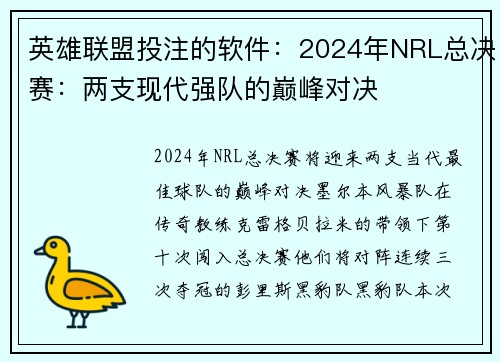 英雄联盟投注的软件：2024年NRL总决赛：两支现代强队的巅峰对决