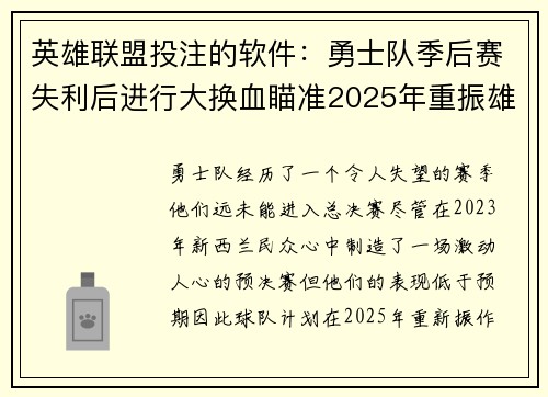 英雄联盟投注的软件：勇士队季后赛失利后进行大换血瞄准2025年重振雄风