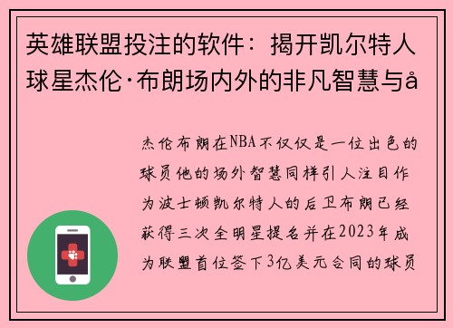 英雄联盟投注的软件：揭开凯尔特人球星杰伦·布朗场内外的非凡智慧与影响