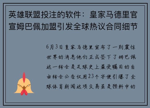 英雄联盟投注的软件：皇家马德里官宣姆巴佩加盟引发全球热议合同细节曝光