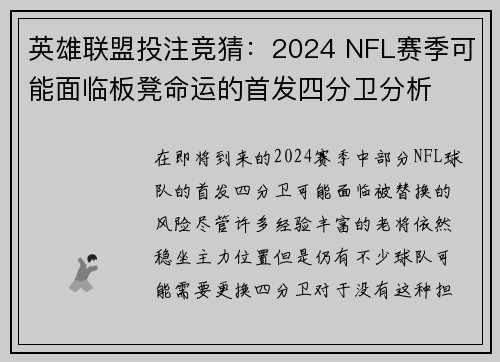 英雄联盟投注竞猜：2024 NFL赛季可能面临板凳命运的首发四分卫分析