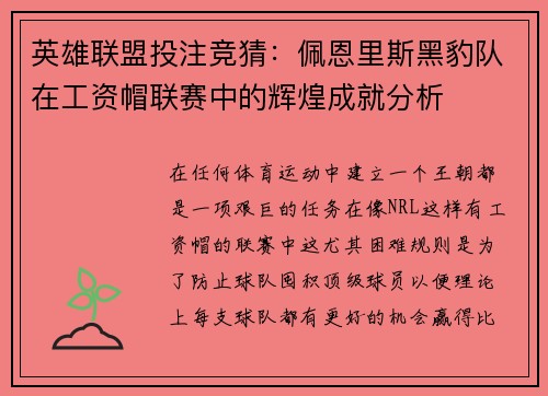 英雄联盟投注竞猜：佩恩里斯黑豹队在工资帽联赛中的辉煌成就分析