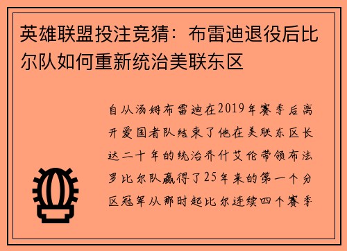 英雄联盟投注竞猜：布雷迪退役后比尔队如何重新统治美联东区