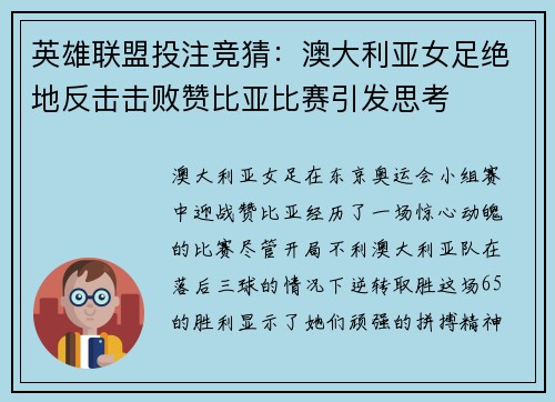 英雄联盟投注竞猜：澳大利亚女足绝地反击击败赞比亚比赛引发思考