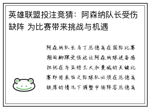 英雄联盟投注竞猜：阿森纳队长受伤缺阵 为比赛带来挑战与机遇