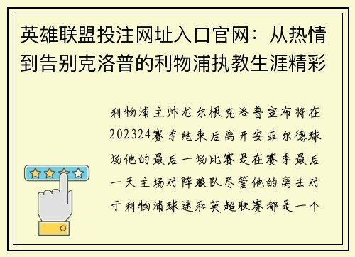 英雄联盟投注网址入口官网：从热情到告别克洛普的利物浦执教生涯精彩瞬间