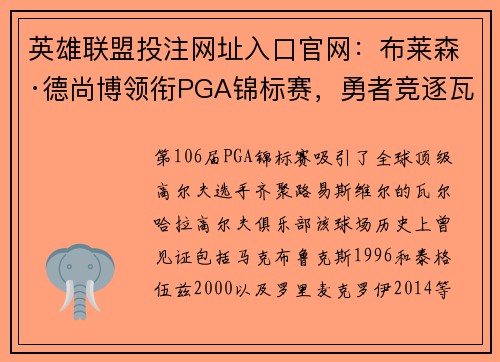 英雄联盟投注网址入口官网：布莱森·德尚博领衔PGA锦标赛，勇者竞逐瓦尔哈拉奖杯