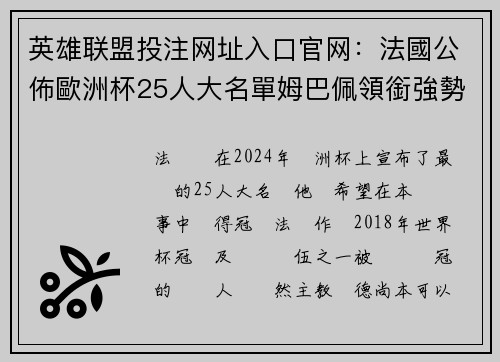 英雄联盟投注网址入口官网：法國公佈歐洲杯25人大名單姆巴佩領銜強勢出擊