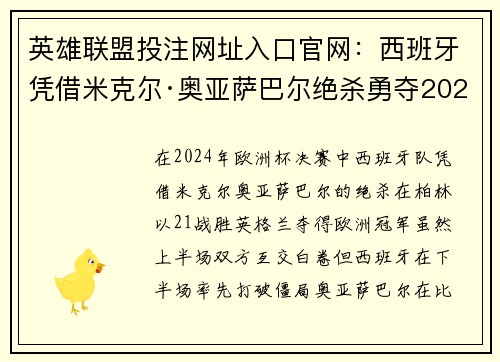 英雄联盟投注网址入口官网：西班牙凭借米克尔·奥亚萨巴尔绝杀勇夺2024欧洲杯桂冠，英格兰虽败犹荣