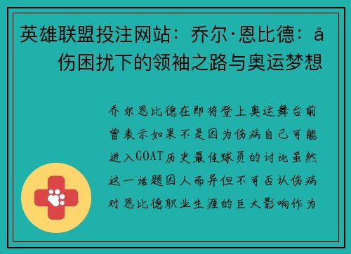 英雄联盟投注网站：乔尔·恩比德：受伤困扰下的领袖之路与奥运梦想