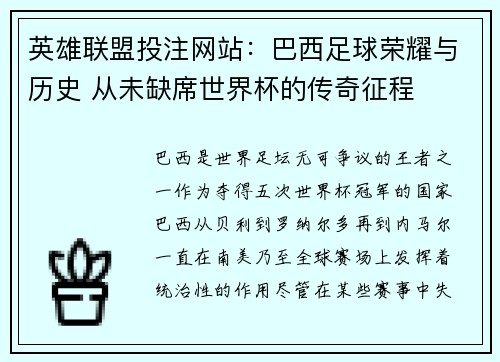 英雄联盟投注网站：巴西足球荣耀与历史 从未缺席世界杯的传奇征程