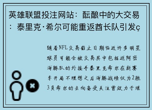 英雄联盟投注网站：酝酿中的大交易：泰里克·希尔可能重返酋长队引发猜测