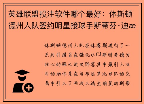 英雄联盟投注软件哪个最好：休斯顿德州人队签约明星接球手斯蒂芬·迪格斯解锁新赛季潜力