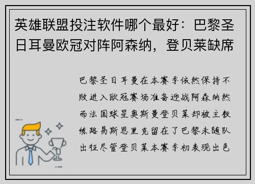 英雄联盟投注软件哪个最好：巴黎圣日耳曼欧冠对阵阿森纳，登贝莱缺席引热议