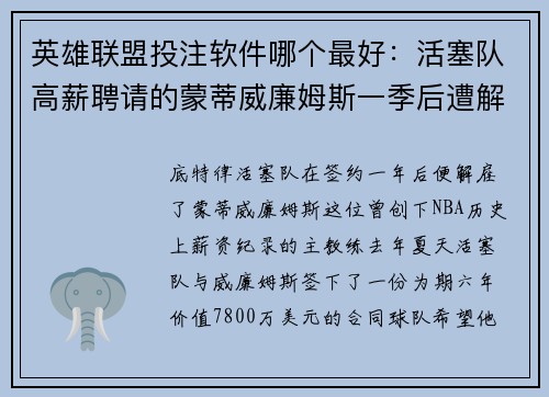 英雄联盟投注软件哪个最好：活塞队高薪聘请的蒙蒂威廉姆斯一季后遭解雇