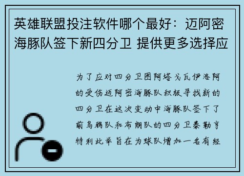 英雄联盟投注软件哪个最好：迈阿密海豚队签下新四分卫 提供更多选择应对挑战