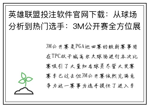 英雄联盟投注软件官网下载：从球场分析到热门选手：3M公开赛全方位展望