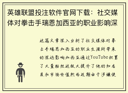 英雄联盟投注软件官网下载：社交媒体对拳击手瑞恩加西亚的职业影响深远分析