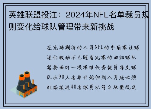 英雄联盟投注：2024年NFL名单裁员规则变化给球队管理带来新挑战