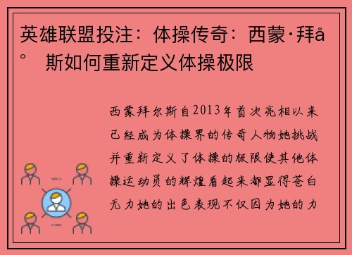 英雄联盟投注：体操传奇：西蒙·拜尔斯如何重新定义体操极限