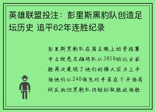 英雄联盟投注：彭里斯黑豹队创造足坛历史 追平62年连胜纪录