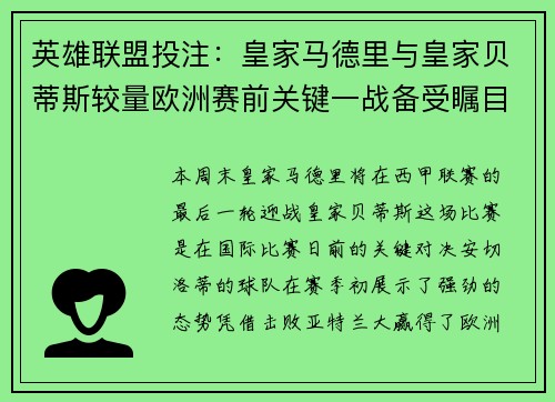 英雄联盟投注：皇家马德里与皇家贝蒂斯较量欧洲赛前关键一战备受瞩目